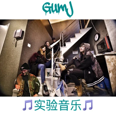 GumJ 娛樂娛樂 Vol 1.0