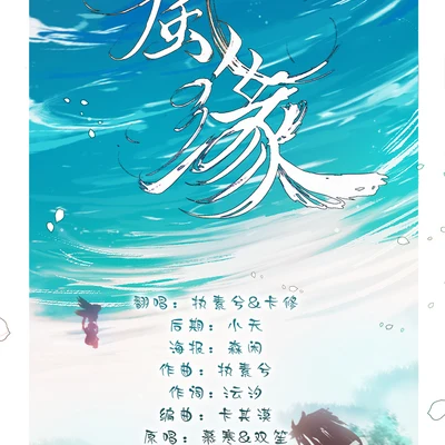 卡修Rui 风缘——【阴阳师同人曲】