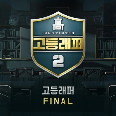 V.A. 고등래퍼2 Final