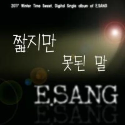 E.Sang 짧지만 못된말