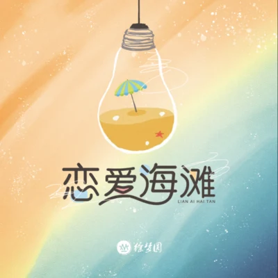 徐梦圆 恋爱海滩