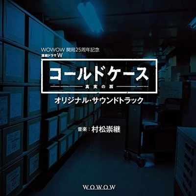 村松崇継 連続ドラマW「コールドケース～真実の扉」オリジナル・サウンドトラック