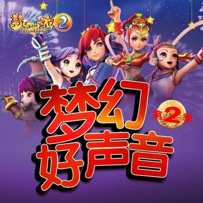 網易遊戲 夢幻西遊2 夢幻好聲音