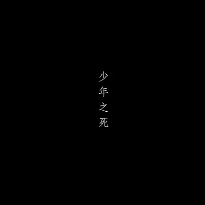 大包子Dabozz 少年之死(Prod. by PDP )