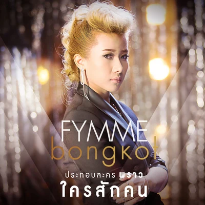 Fymme Bongkot ใครสักคน (เพลงประกอบละคร พราว)