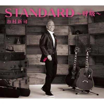 谷村新司 STANDARD~呼吸~