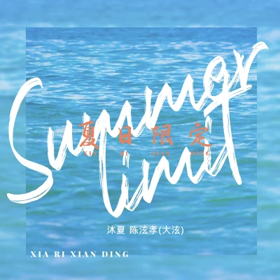 沐夏/陳泫孝（大泫） 夏日限定