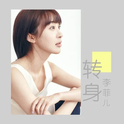 李菲兒 轉身