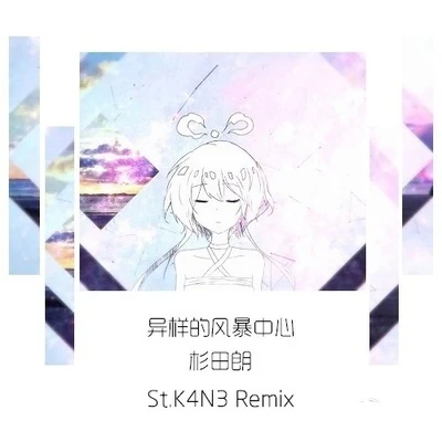 St.K4N3 异样的风暴中心（St.K4N3 Remix)