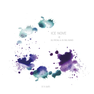 冰块先生 (Ice Nova) 原本最幽默