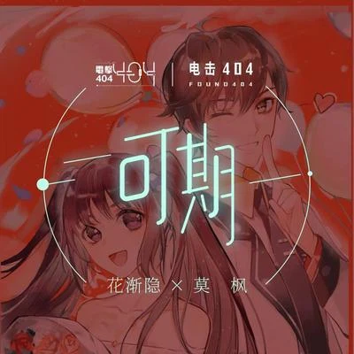 电击404 可期