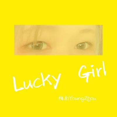 柏南YoungZhou Lucky Girl