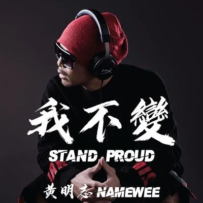 Namewee 我不變