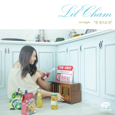 Lil Cham 내 방으로 와