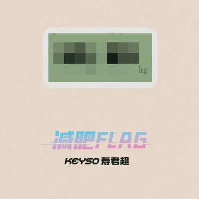 壽君超Keyso 減肥FLAG