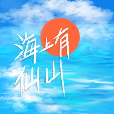 折言 海上有仙山