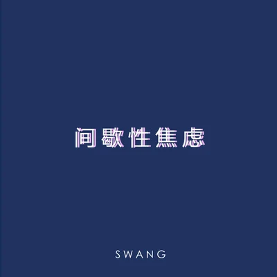 Swang多雷 间歇性焦虑