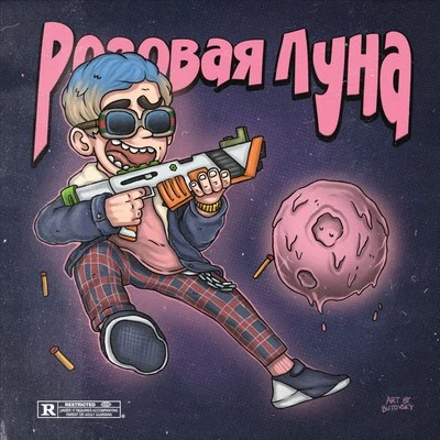 Mars Розовая луна