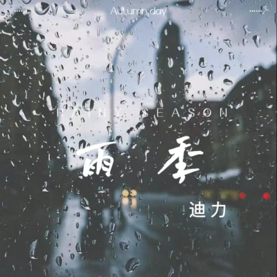 迪力 雨季