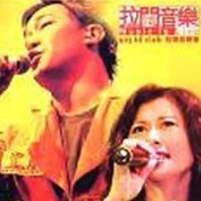 陳奕迅 (Eason Chan)/葉倩文 陳奕迅 & 葉倩文 903 id Club 拉闊音樂會