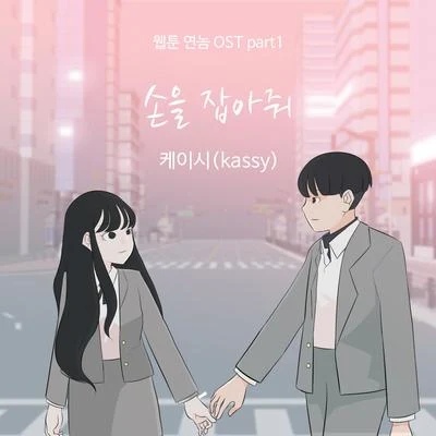 KASSY 웹툰 연놈 OST Part 1