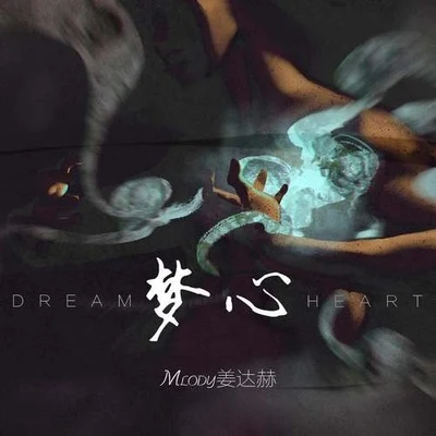 姜達赫 (M Lody) 夢心 Dream heart