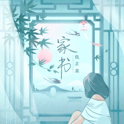 南藝狙神 家書