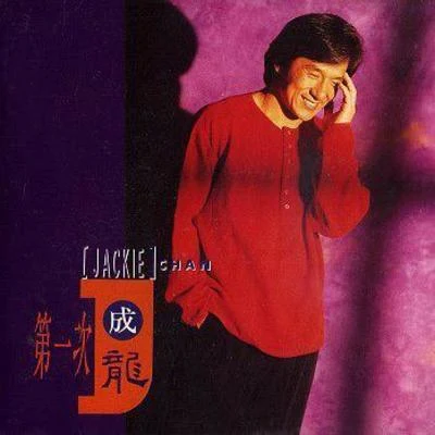 成龍 (Jackie) 第一次