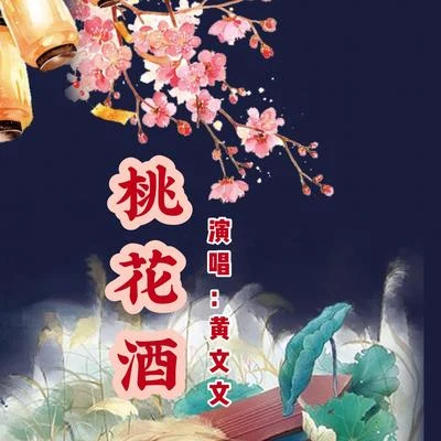 黄文文 桃花酒