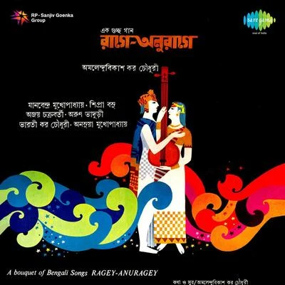 Amalendu Bikash Karchowdhury/Bharati Karchowdhury/Sipra Basu/Anasuya Mukherjee/Arun Bhaduri/Manabendra Mukherjee Ragey Anuragey Bengali Songs