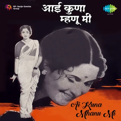 Suman Kalyanpur/Asha Bhosle Ai Kuna Mhanu Mi