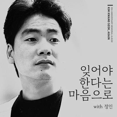 金光石 잊어야 한다는 마음으로 (With 정인)