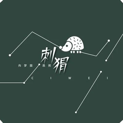 向梦园/辰然 刺猬