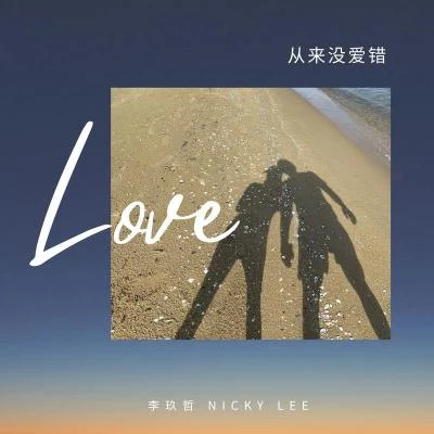 李玖哲 (Nicky Lee) 從來沒愛錯