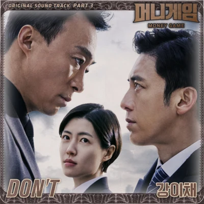 Echae Kang 머니게임 OST Part 3