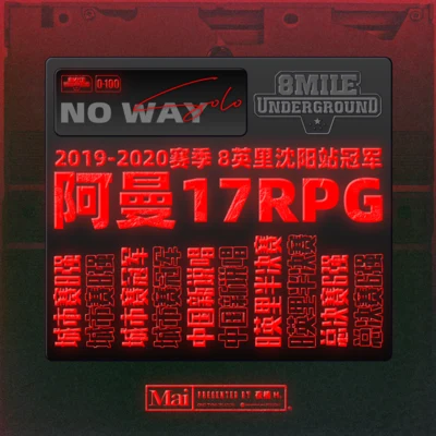 Young Mai/17RPG-阿曼/0-100/地下8英里/GLOCK么七/隆歷奇 No Way