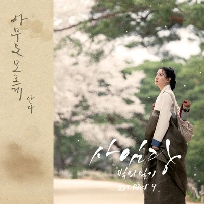 Andà 사임당, 빛의 일기 OST Part.9