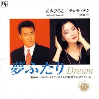 邓丽君 (Teresa Teng)/五木ひろし 梦ふたり“Dream”