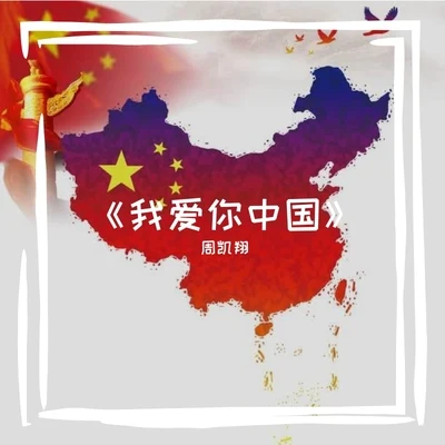 周凯翔 《我爱你中国》