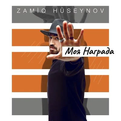 Zamiq Huseynov Моя награда