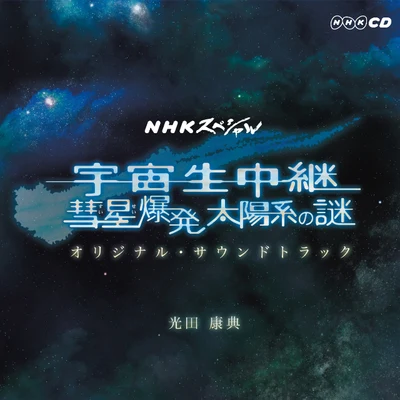 光田康典 NHKスペシャル「宇宙生中継 彗星爆発 太陽系の謎」オリジナル・サウンドトラック