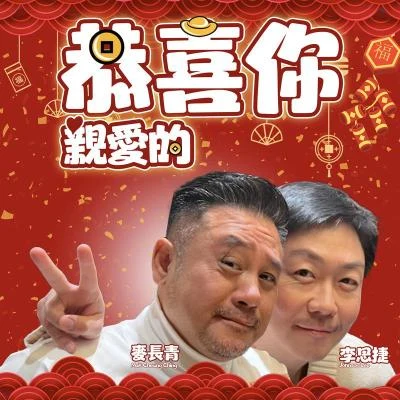 李思捷/麦长青 恭喜你，亲爱的