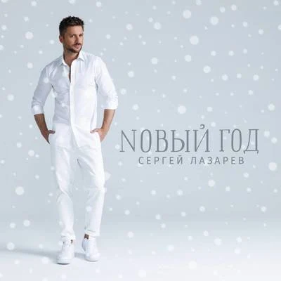 Sergey Lazarev Noviy god