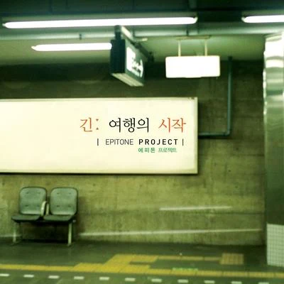 Epitone Project 긴 여행의 시작