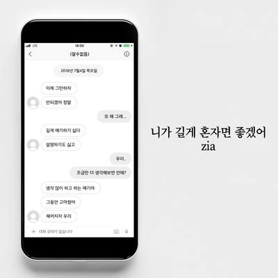 ZIA 니가 길게 혼자면 좋겠어