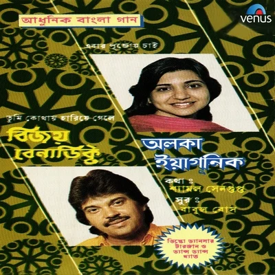 Vijay Benedict/Alka Yagnik Adhunik Bangla Gaan - Alka Yagnik and Vijay Benedict