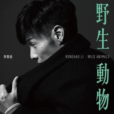 李榮浩 (Li Ronghao) 野生動物