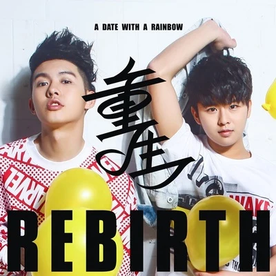 徐浩/朱元冰 重生 REBIRTH