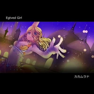 Egtved Girl/鏡音リン カカムラド