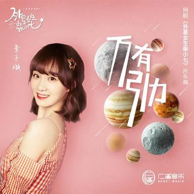 李子璇 (Candy) 万有引力